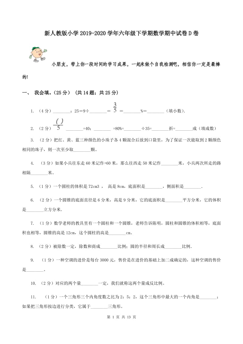 新人教版小学2019-2020学年六年级下学期数学期中试卷D卷_第1页