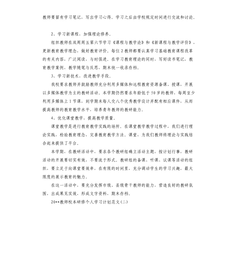 2020教师校本研修个人学习计划.docx_第3页