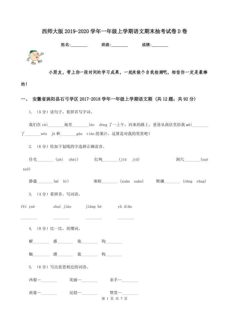 西师大版2019-2020学年一年级上学期语文期末抽考试卷D卷_第1页