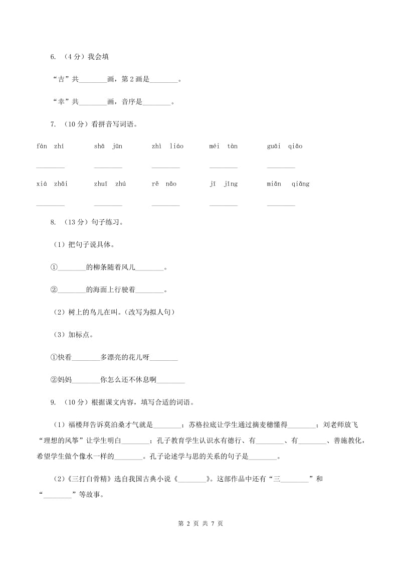 西师大版2019-2020学年一年级上学期语文期末抽考试卷D卷_第2页