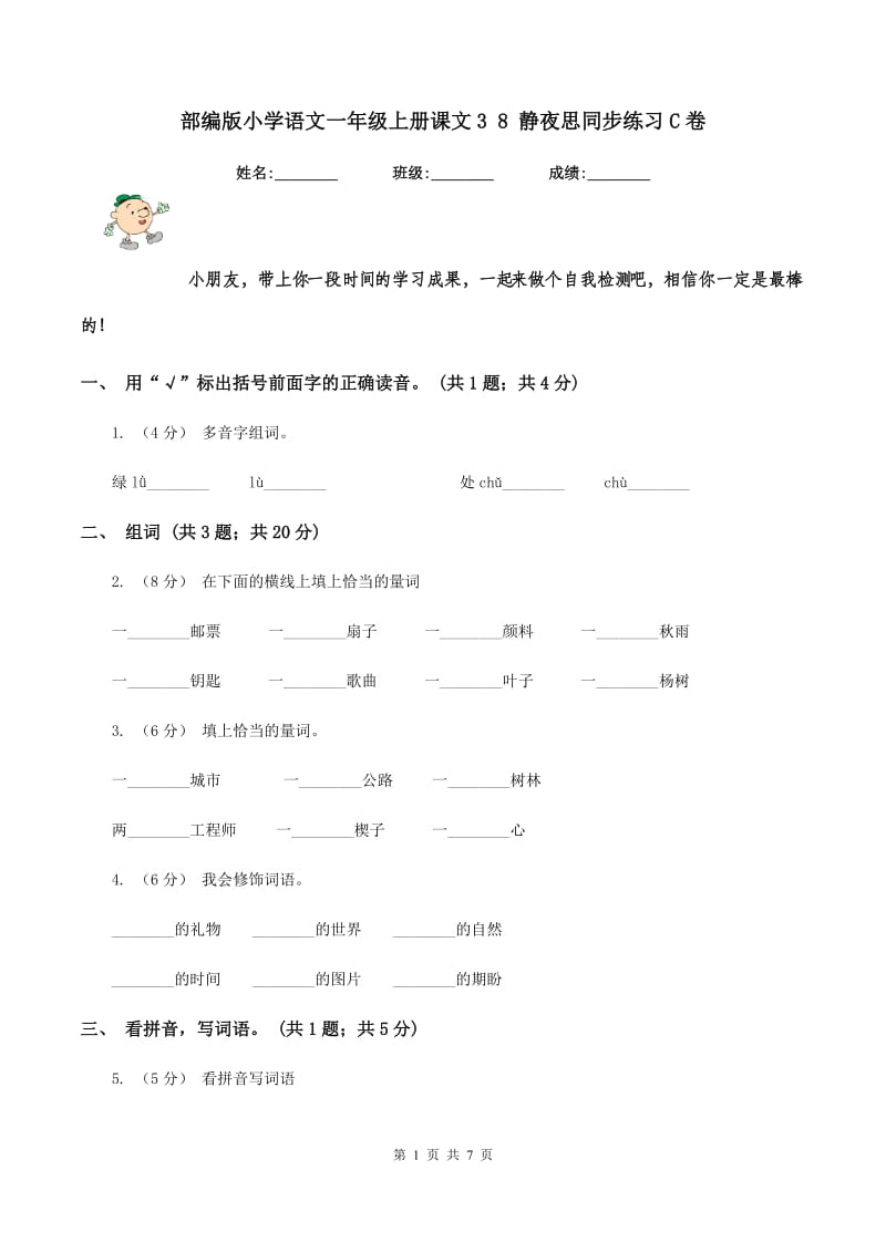 部编版小学语文一年级上册课文3 8 静夜思同步练习C卷_第1页