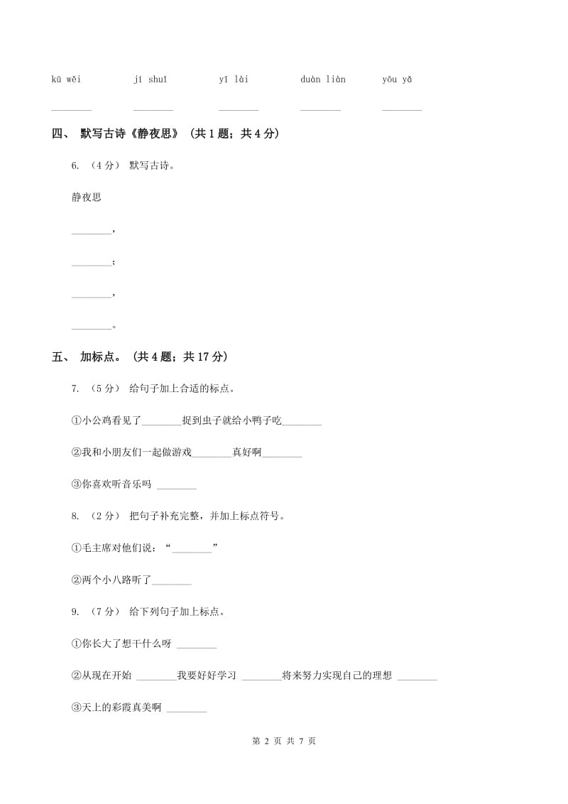 部编版小学语文一年级上册课文3 8 静夜思同步练习C卷_第2页