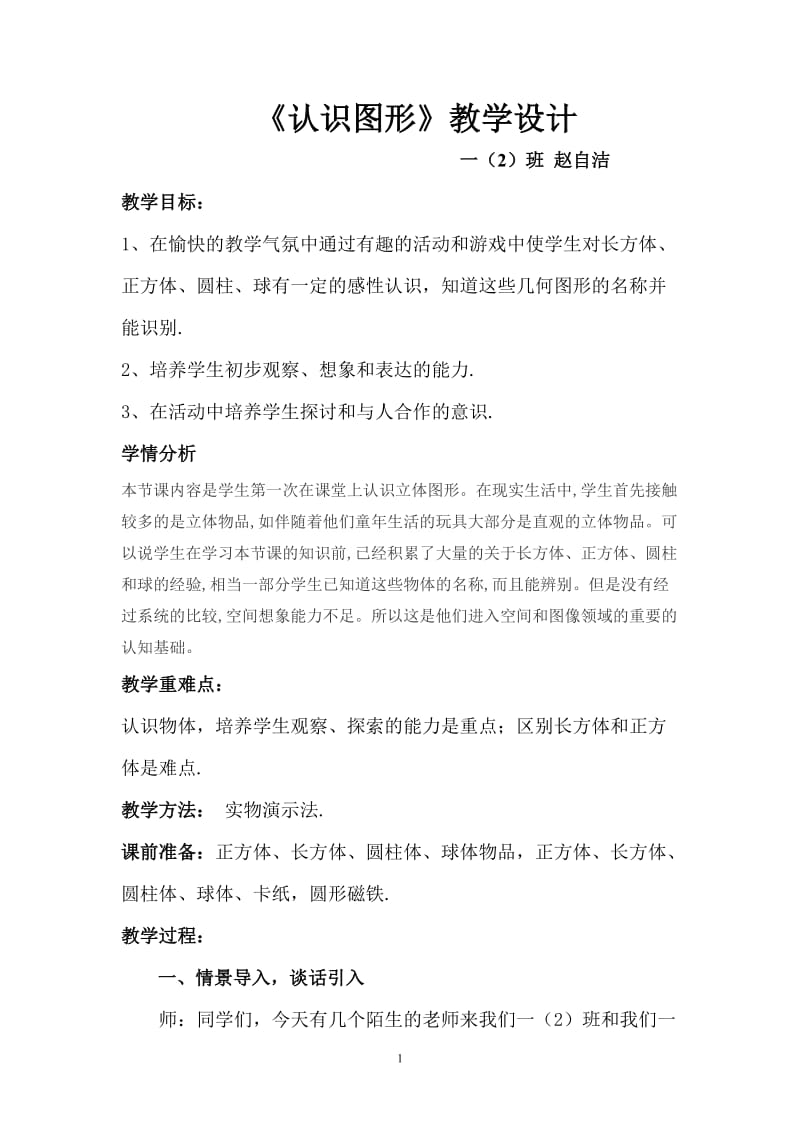 北师大版一年级数学上《认识图形》教学设计_第1页