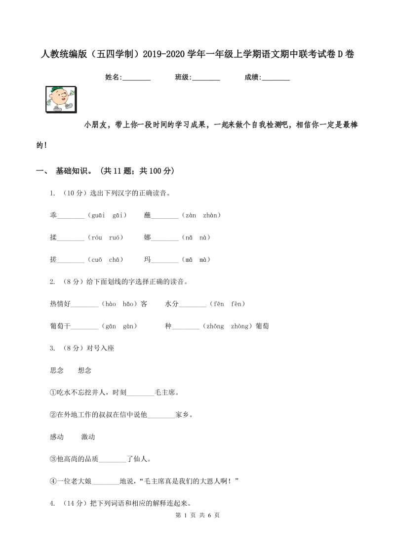 人教统编版（五四学制）2019-2020学年一年级上学期语文期中联考试卷D卷_第1页