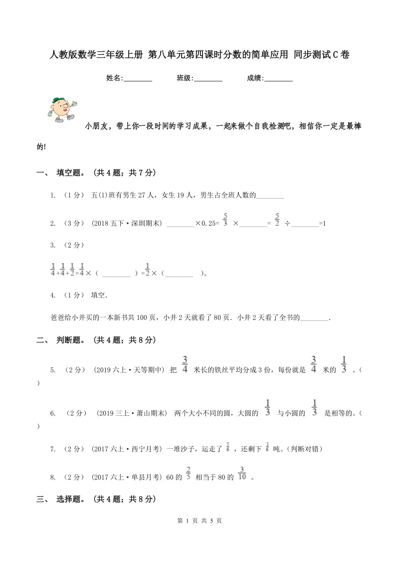 人教版数学三年级上册 第八单元第四课时分数的简单应用 同步测试C卷_第1页