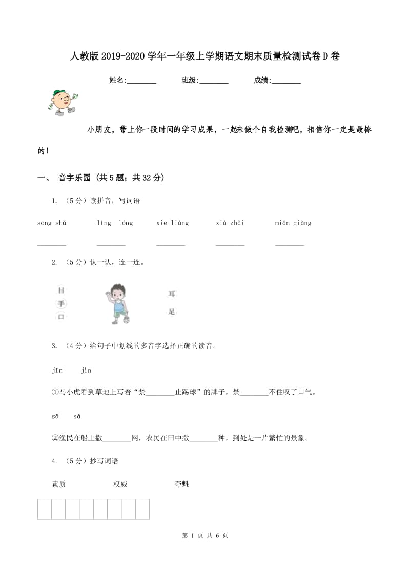 人教版2019-2020学年一年级上学期语文期末质量检测试卷D卷_第1页