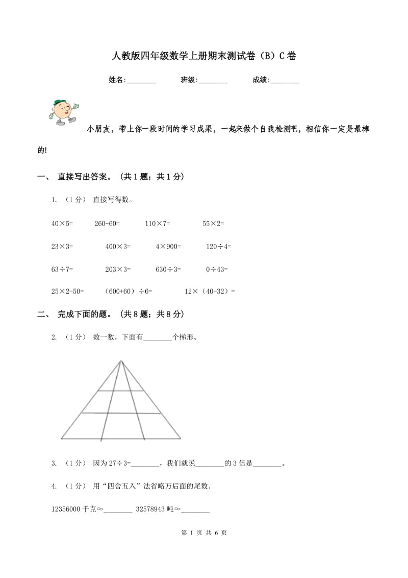 人教版四年级数学上册期末测试卷（B）C卷_第1页