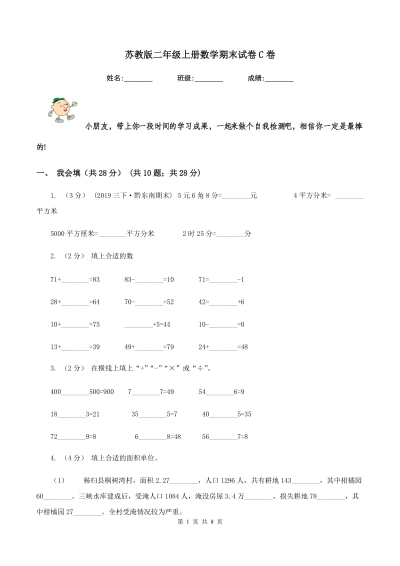 苏教版二年级上册数学期末试卷 C卷_第1页