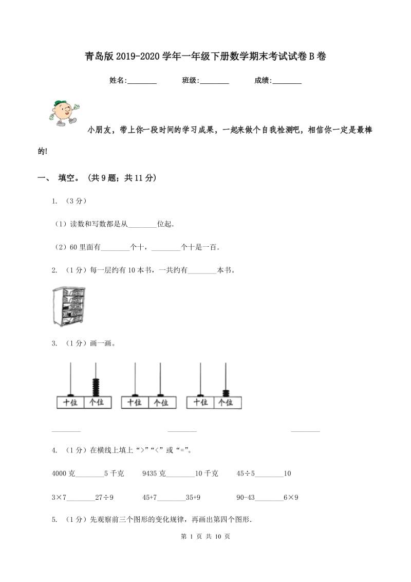 青岛版2019-2020学年一年级下册数学期末考试试卷B卷_第1页