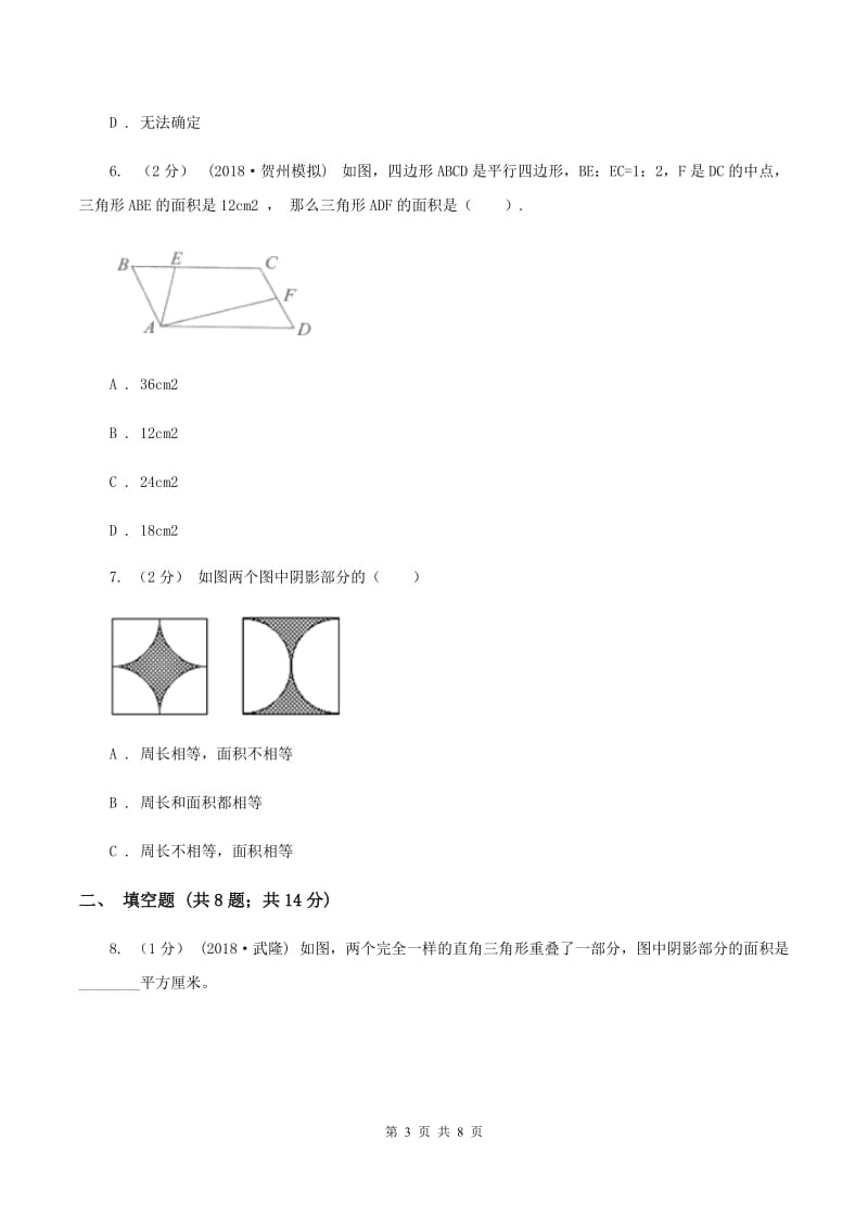 人教版数学五年级上册 第六单元多边形的面积 单元测试卷（二）B卷_第3页