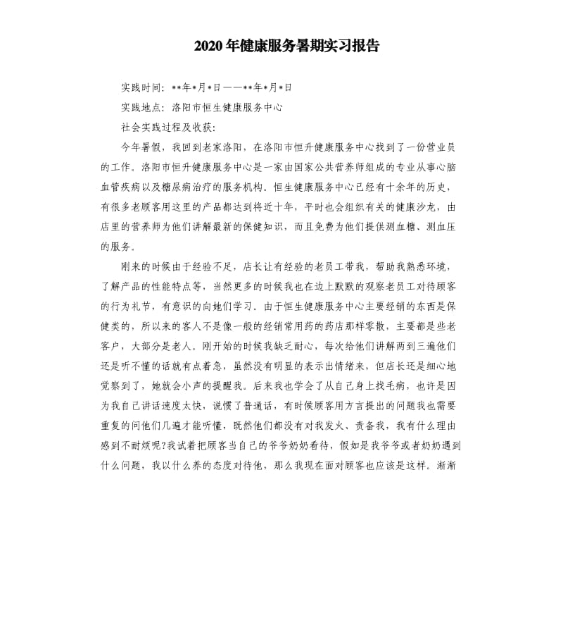 2020年健康服务暑期实习报告.docx_第1页