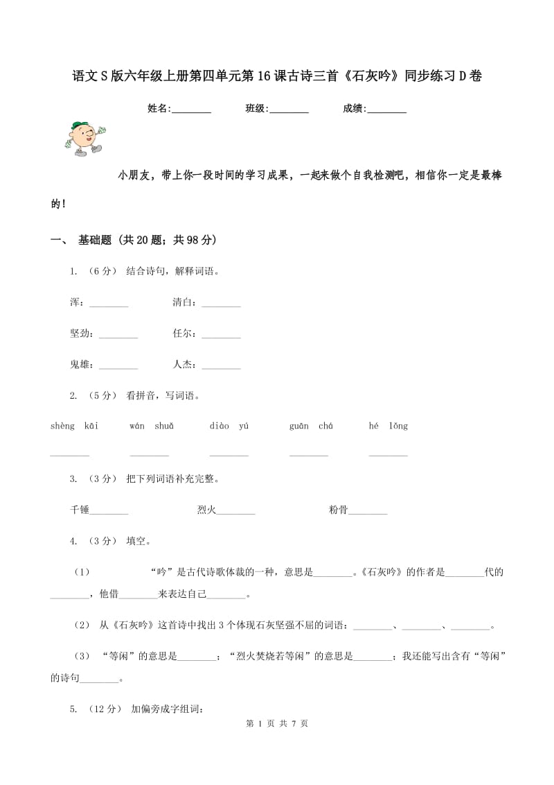 语文S版六年级上册第四单元第16课古诗三首《石灰吟》同步练习D卷_第1页