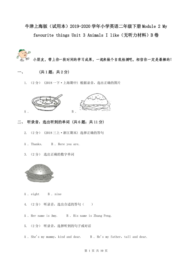 牛津上海版（试用本）2019-2020学年小学英语二年级下册Module 2 My favourite things Unit 3 Animals I like（无听力材料）B卷_第1页