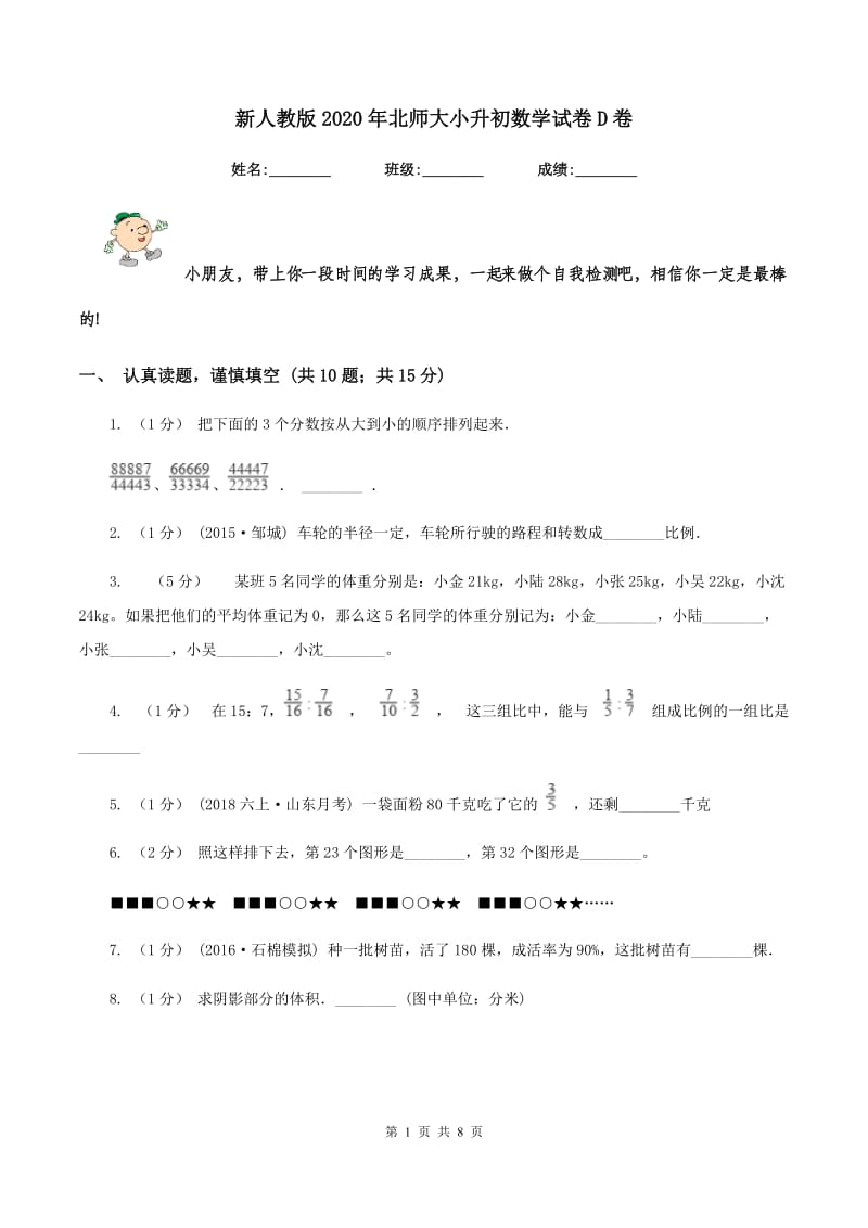 新人教版2020年北师大小升初数学试卷D卷_第1页