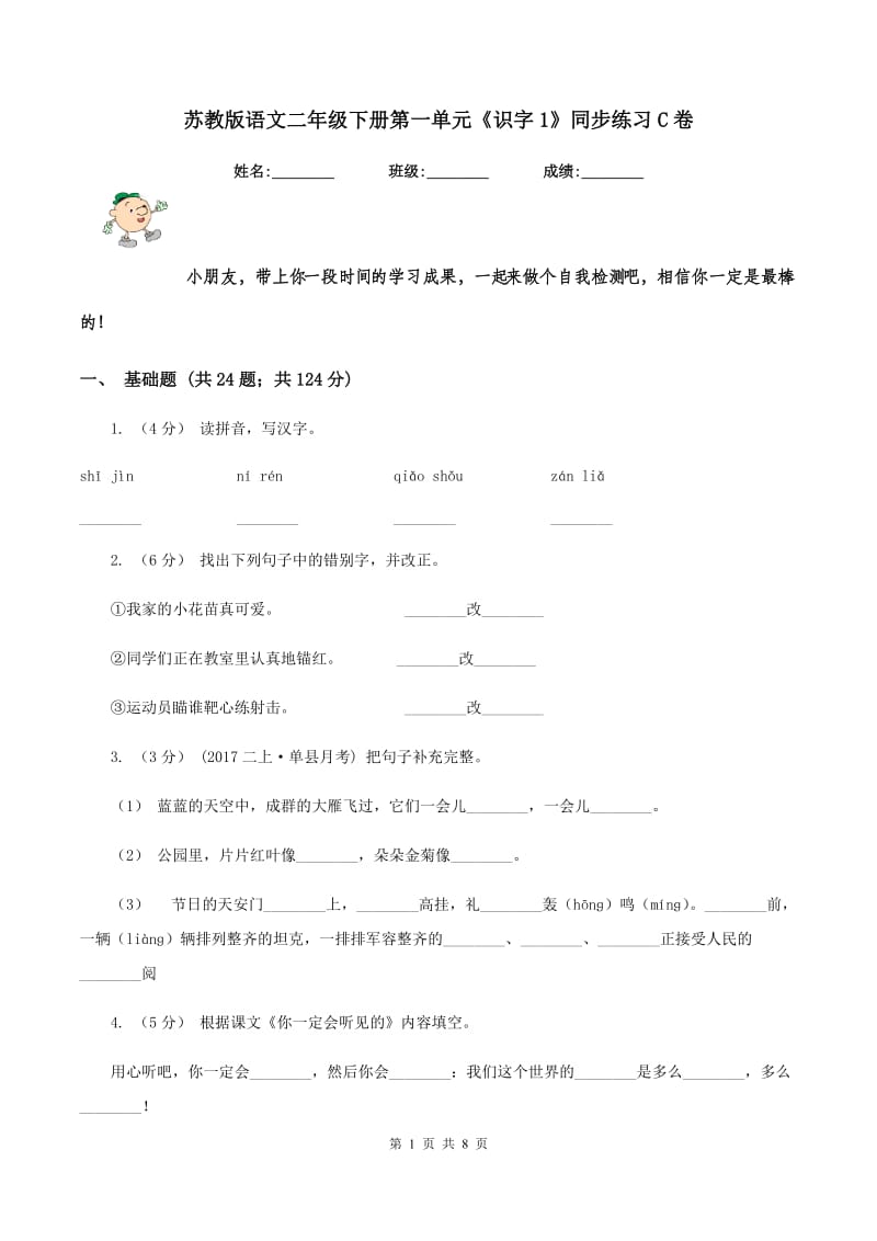 苏教版语文二年级下册第一单元《识字1》同步练习C卷_第1页