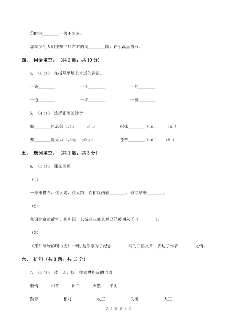 人教新课标（标准实验版）四年级上册 第21课 搭石 同步测试B卷_第2页