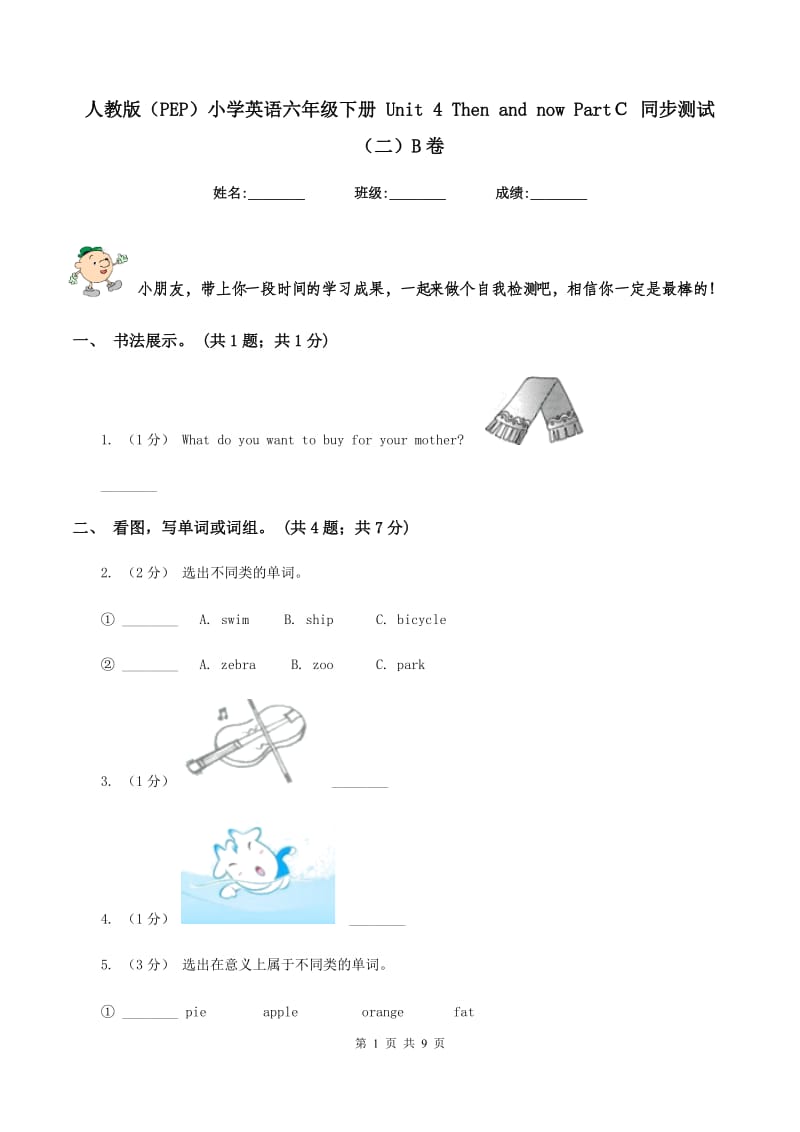 人教版（PEP）小学英语六年级下册 Unit 4 Then and now PartＣ 同步测试（二）B卷_第1页