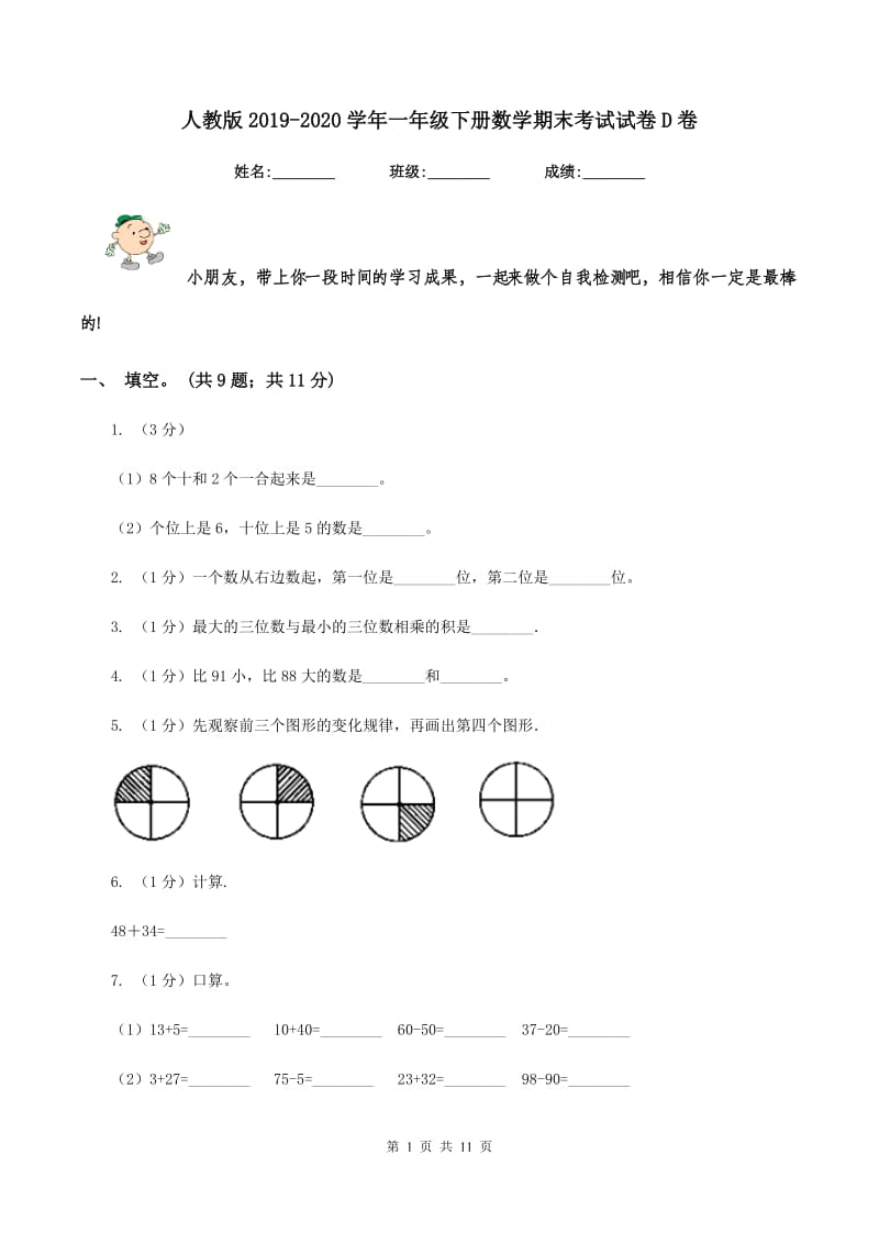 人教版2019-2020学年一年级下册数学期末考试试卷D卷_第1页