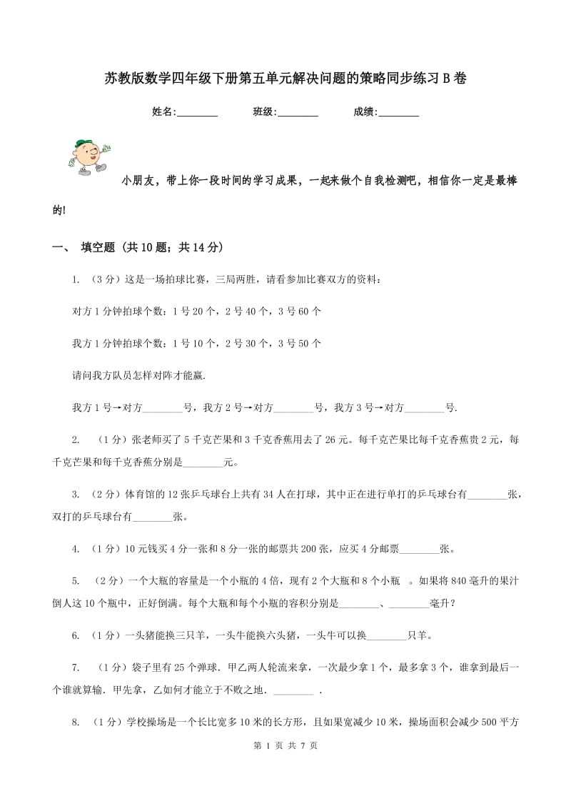 苏教版数学四年级下册第五单元解决问题的策略同步练习B卷_第1页