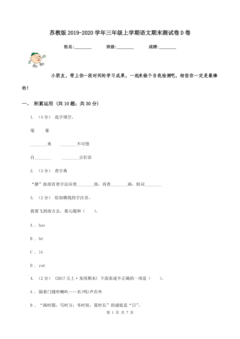 苏教版2019-2020学年三年级上学期语文期末测试卷D卷_第1页