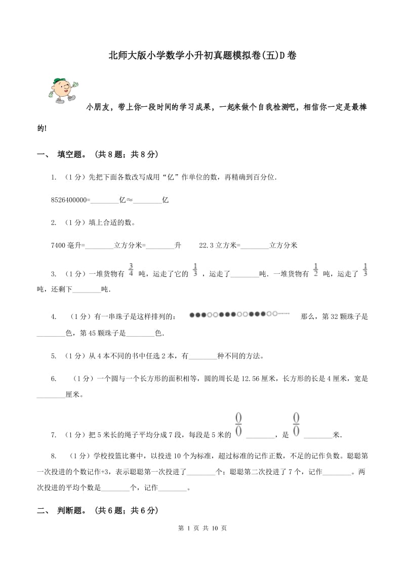 北师大版小学数学小升初真题模拟卷(五)D卷_第1页