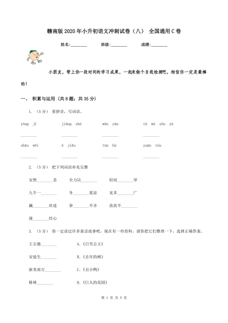 赣南版2020年小升初语文冲刺试卷（八） 全国通用C卷_第1页