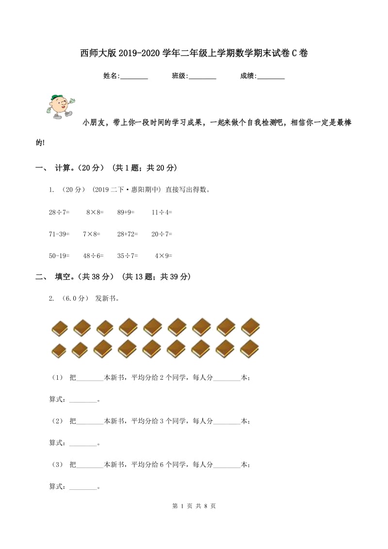 西师大版2019-2020学年二年级上学期数学期末试卷C卷_第1页