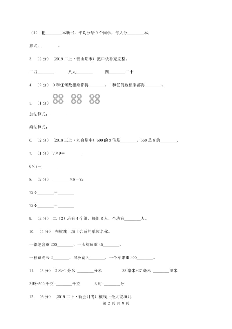 西师大版2019-2020学年二年级上学期数学期末试卷C卷_第2页