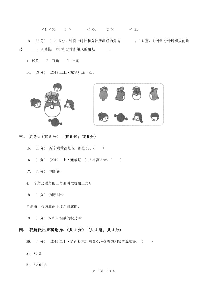 西师大版2019-2020学年二年级上学期数学期末试卷C卷_第3页