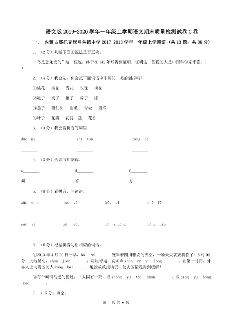 语文版2019-2020学年一年级上学期语文期末质量检测试卷C卷_第1页