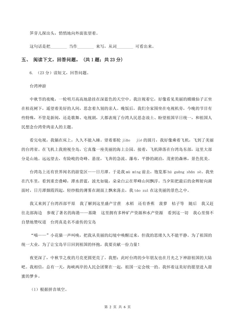 北师大版六年级下册《索桥的故事》同步练习D卷_第2页