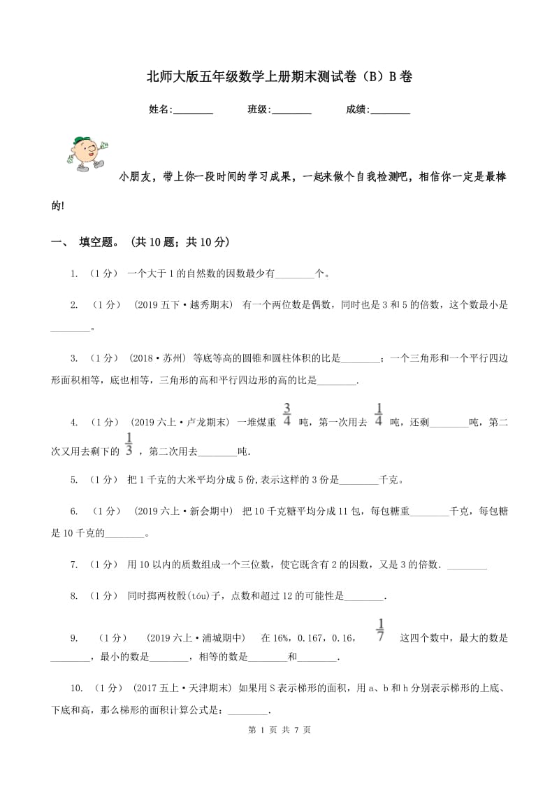 北师大版五年级数学上册期末测试卷（B）B卷_第1页