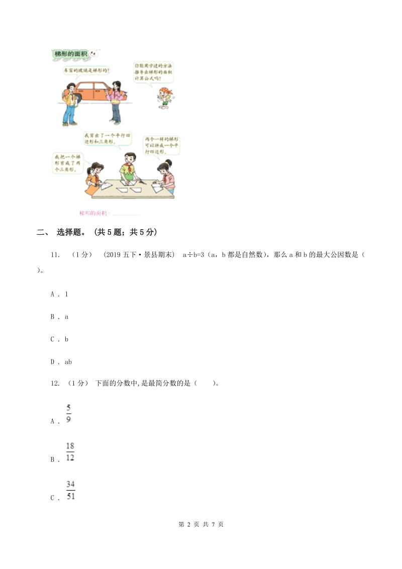 北师大版五年级数学上册期末测试卷（B）B卷_第2页