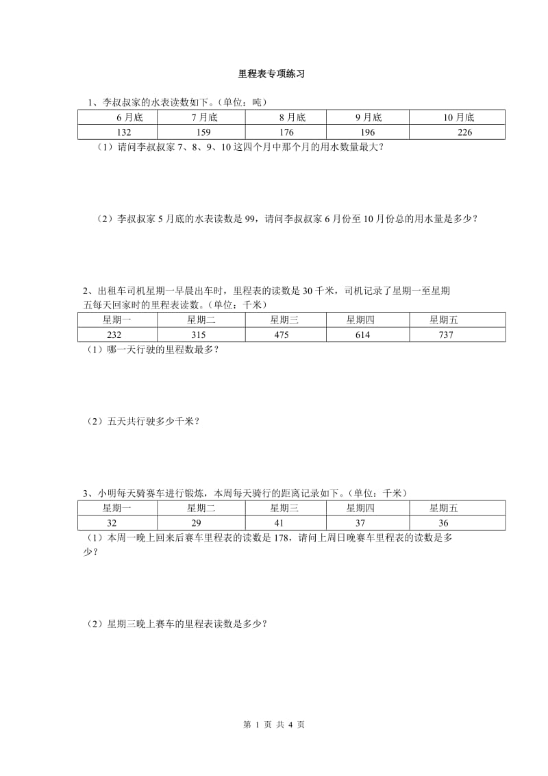 北师大版小学三年级数学上册第三单元里程表专题训练题_第1页