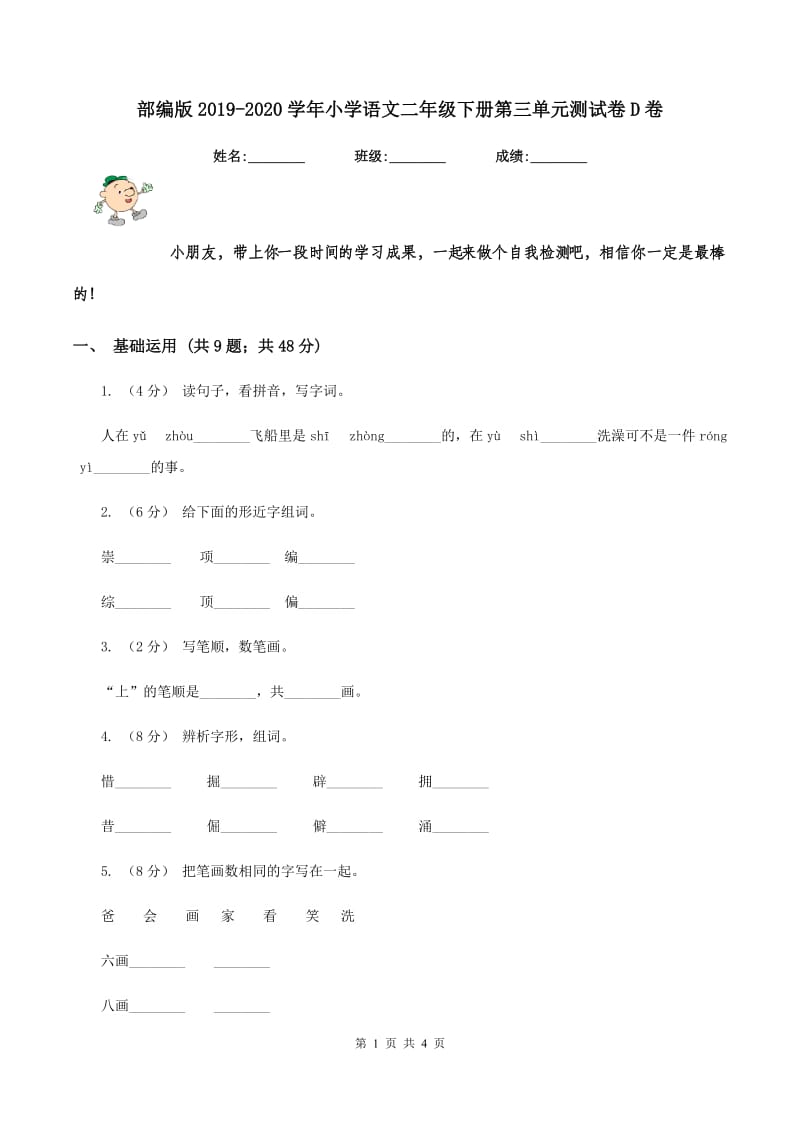 部编版2019-2020学年小学语文二年级下册第三单元测试卷D卷_第1页