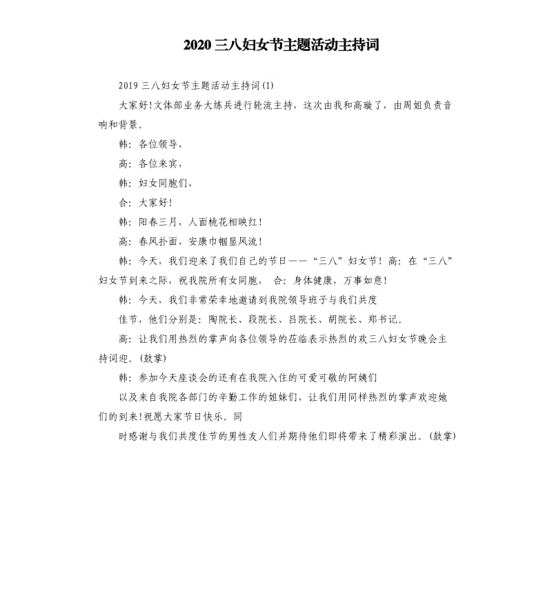 2020三八妇女节主题活动主持词.docx_第1页