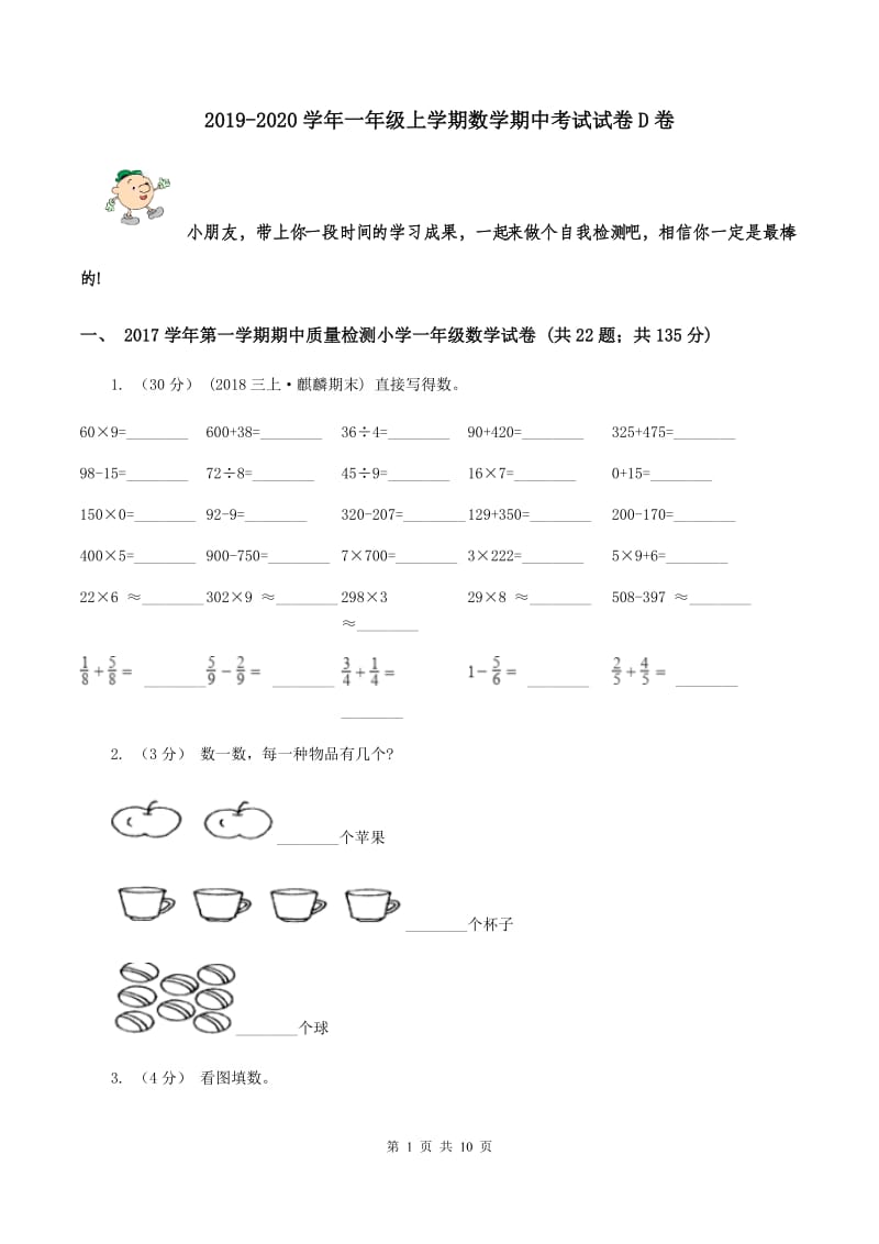 2019-2020学年一年级上学期数学期中考试试卷D卷_第1页