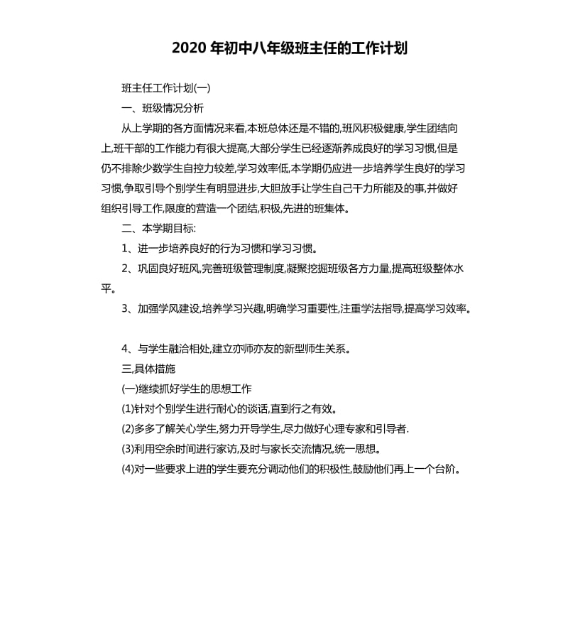 2020年初中八年级班主任的工作计划.docx_第1页