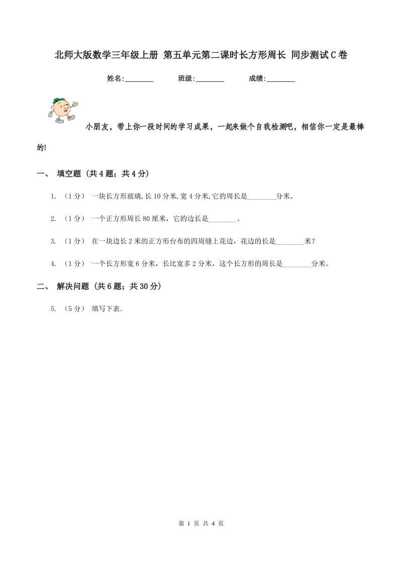 北师大版数学三年级上册 第五单元第二课时长方形周长 同步测试C卷_第1页