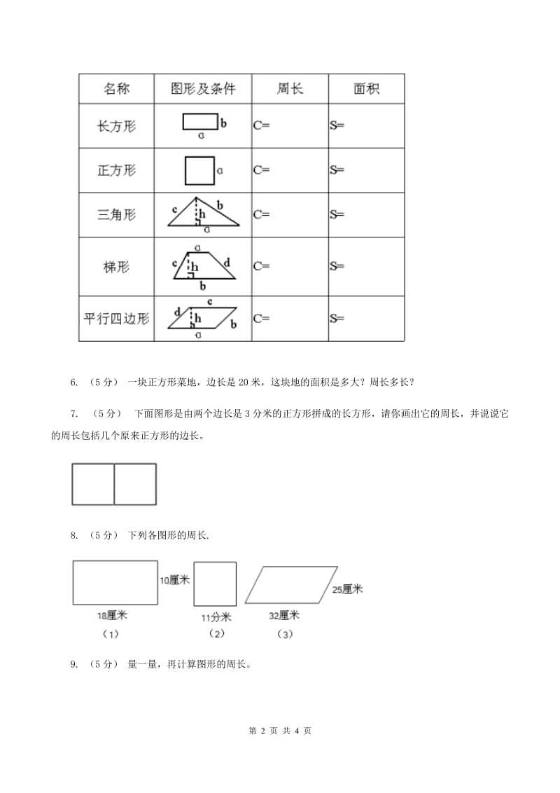 北师大版数学三年级上册 第五单元第二课时长方形周长 同步测试C卷_第2页