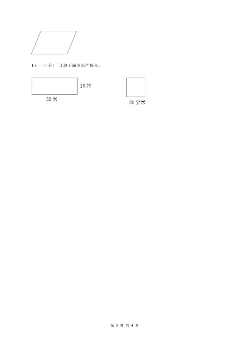 北师大版数学三年级上册 第五单元第二课时长方形周长 同步测试C卷_第3页