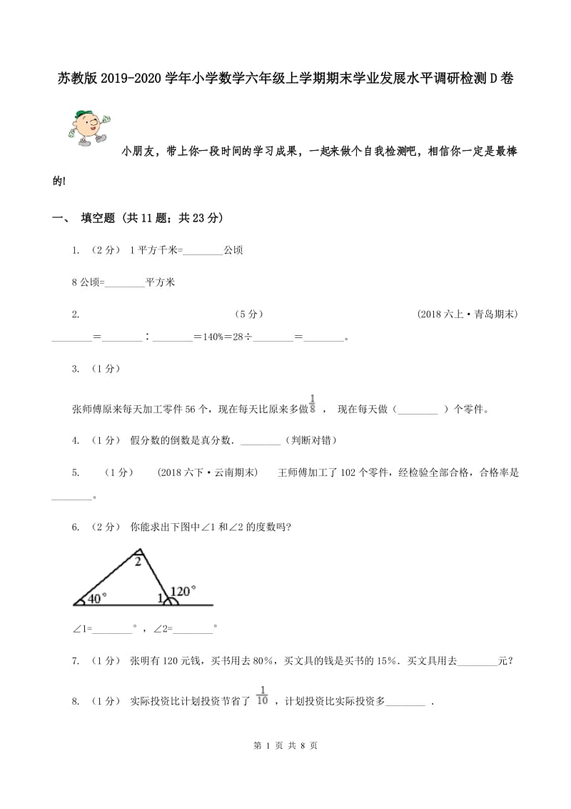 苏教版2019-2020学年小学数学六年级上学期期末学业发展水平调研检测D卷_第1页