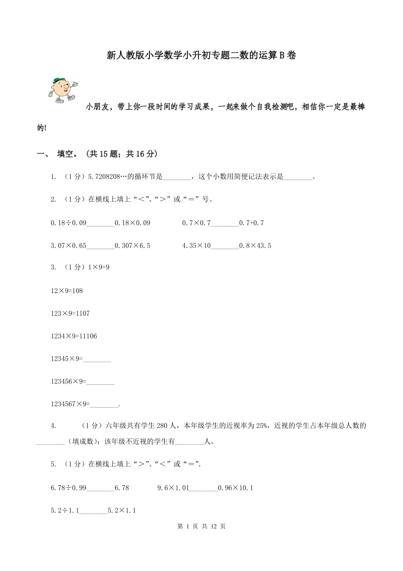 新人教版小学数学小升初专题二数的运算B卷_第1页