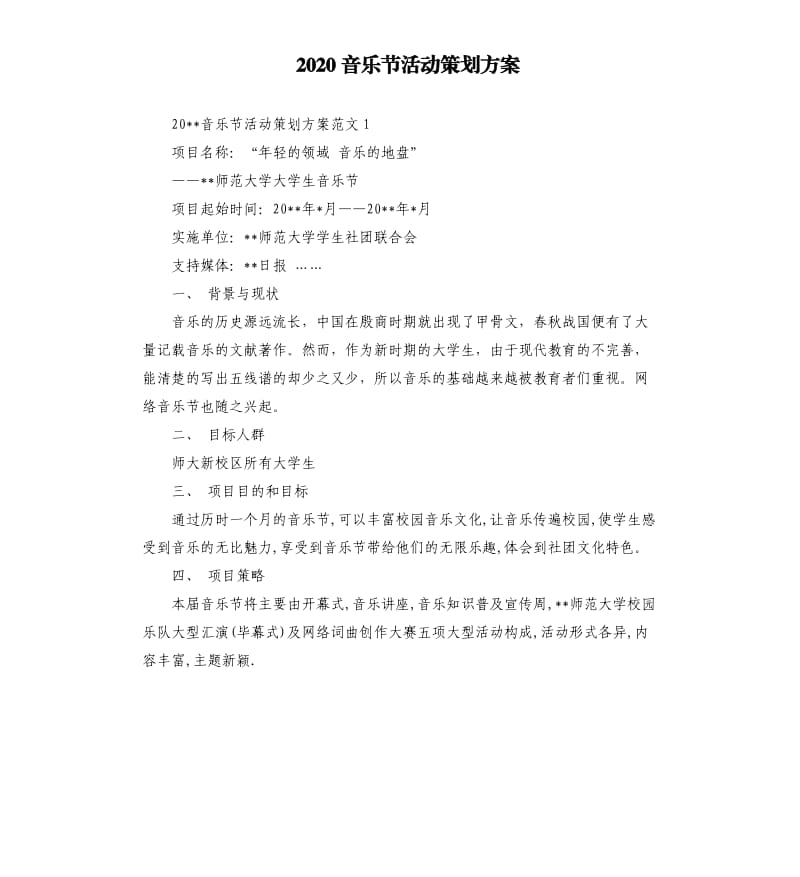 2020音乐节活动策划方案.docx_第1页