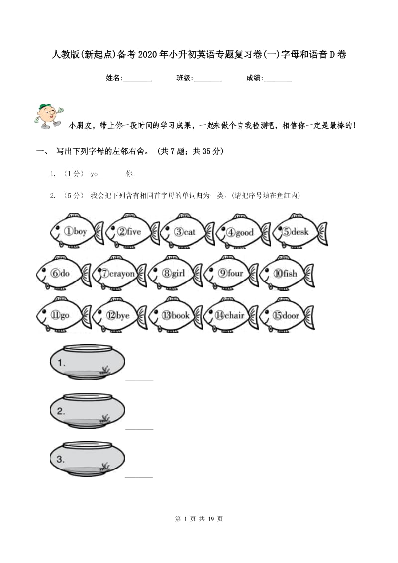 人教版(新起点)备考2020年小升初英语专题复习卷(一)字母和语音D卷_第1页