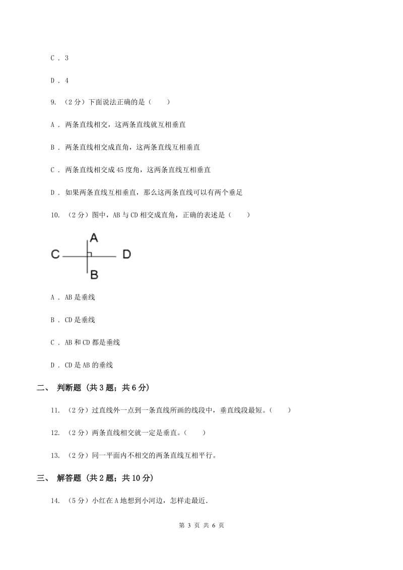 小学数学人教版四年级上册5.1平行与垂直C卷_第3页