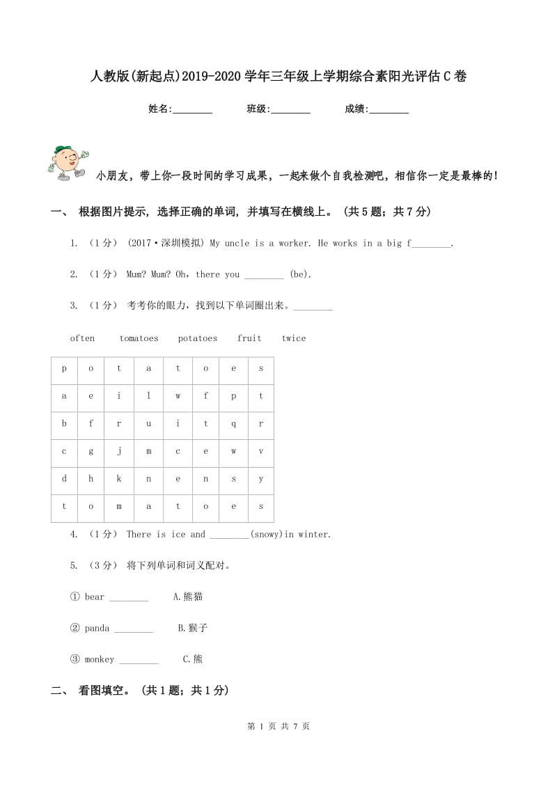 人教版(新起点)2019-2020学年三年级上学期综合素阳光评估C卷_第1页