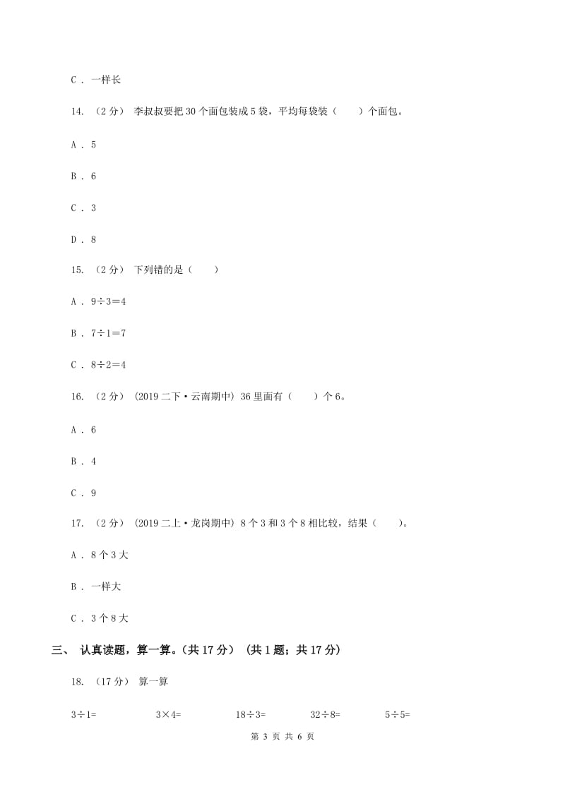 北师大版2019-2020学年二年级上学期数学第六、七单元测试卷D卷_第3页