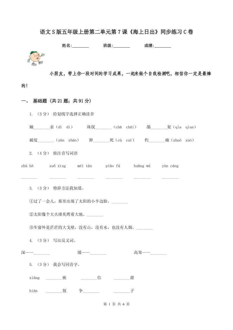 语文S版五年级上册第二单元第7课《海上日出》同步练习C卷_第1页