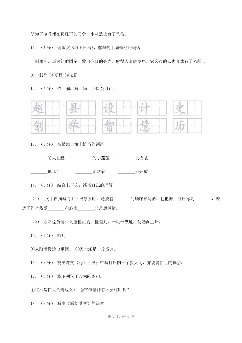 语文S版五年级上册第二单元第7课《海上日出》同步练习C卷_第3页